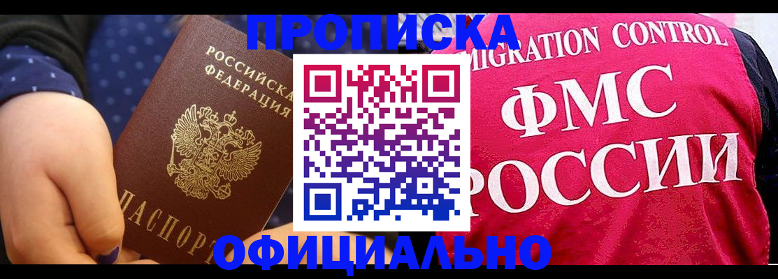 прописка для работы в Унече